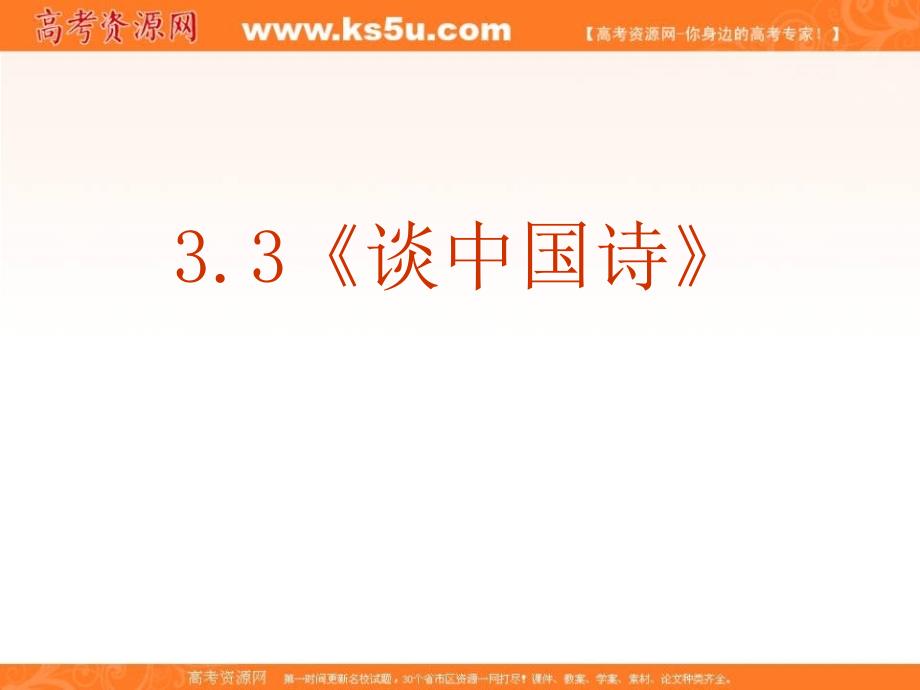 可编辑ppt课件高中语文新课标人教版_必修五_33《谈中国诗》（优秀课件）_第2页