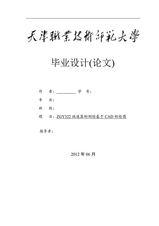 毕业论文(设计)-《ZGY322减速器的测绘基于CAD的制图》