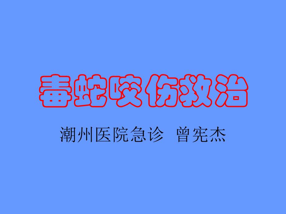 毒蛇咬伤救治课件_1_第1页