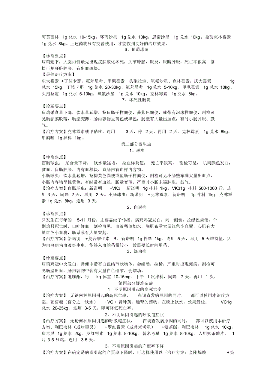 鸡兽医应该掌握的疾病治疗方_第3页