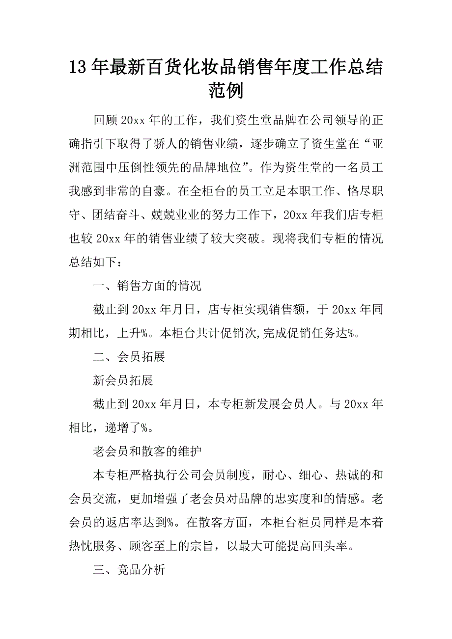 13年最新百货化妆品销售年度工作总结范例_第1页