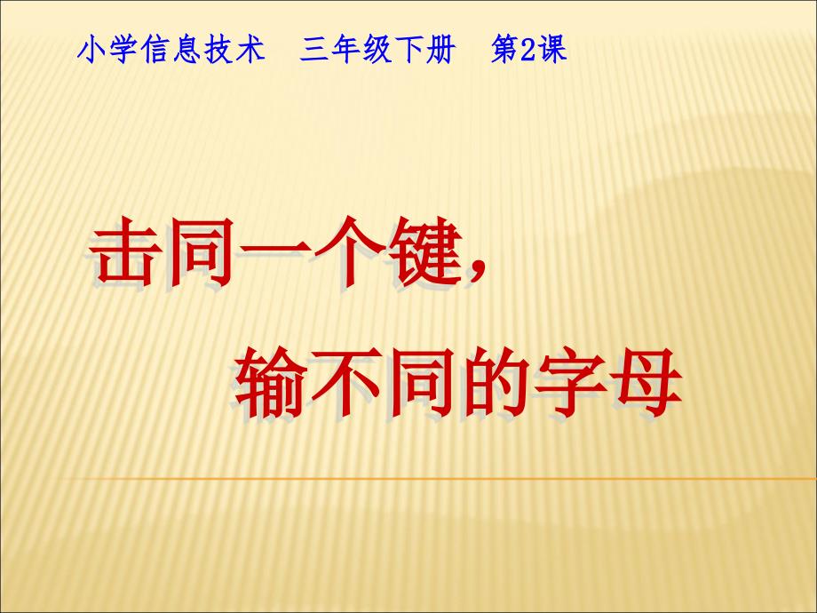 《第2课_击同一个键输不同的字母课件》小学信息技术闽教版《信息技术》三年级下册_第1页