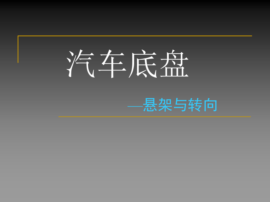 汽车底盘悬架与转向课件_第1页