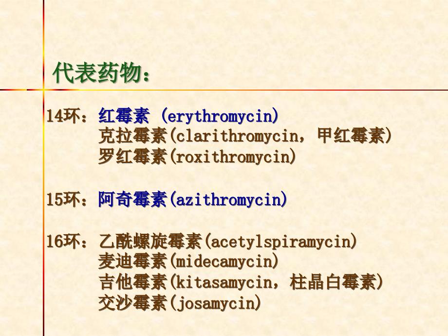 大环内酯类和氨基糖苷类课件_第2页