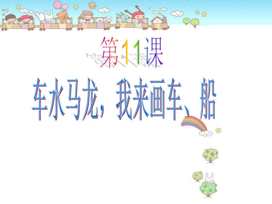 《第11课车水马龙我来画车船课件》小学信息技术闽教版《信息技术》三年级上册_1_第1页