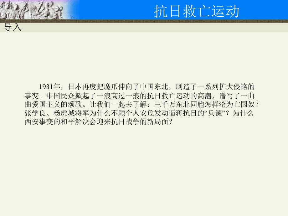 八年级中国历史川教版上册课件第4学习主题_中华民族的抗日战争_第1课 抗日救亡运动_第3页