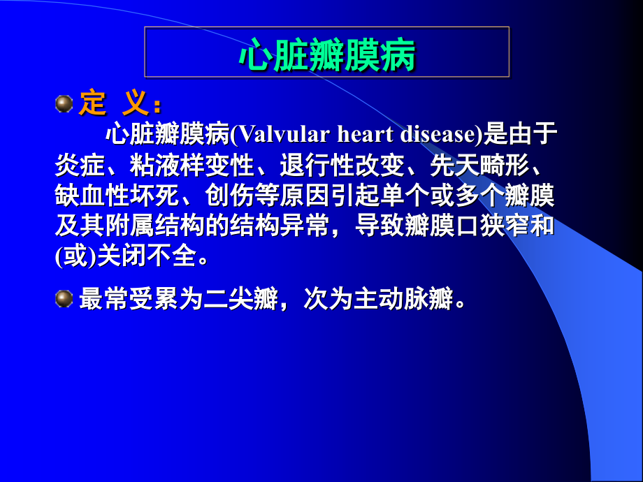医学类心脏瓣膜病（valvular heart disease）课件_第2页