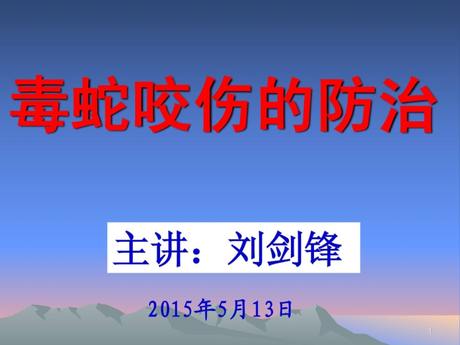 毒蛇咬伤防治常识防备医学医药卫生专业资料精华课件_第1页