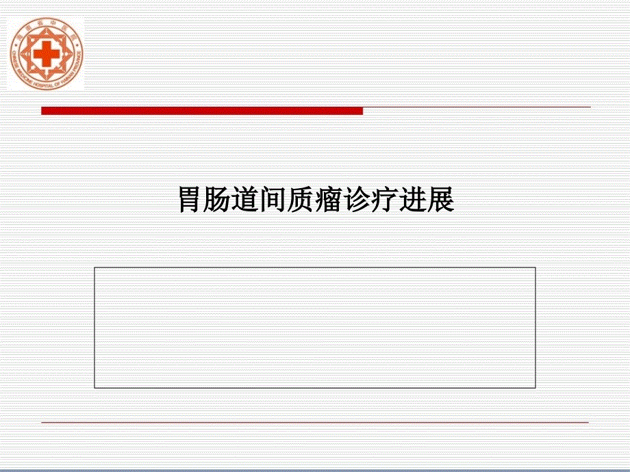 胃肠道间质瘤诊疗进展课件_第1页