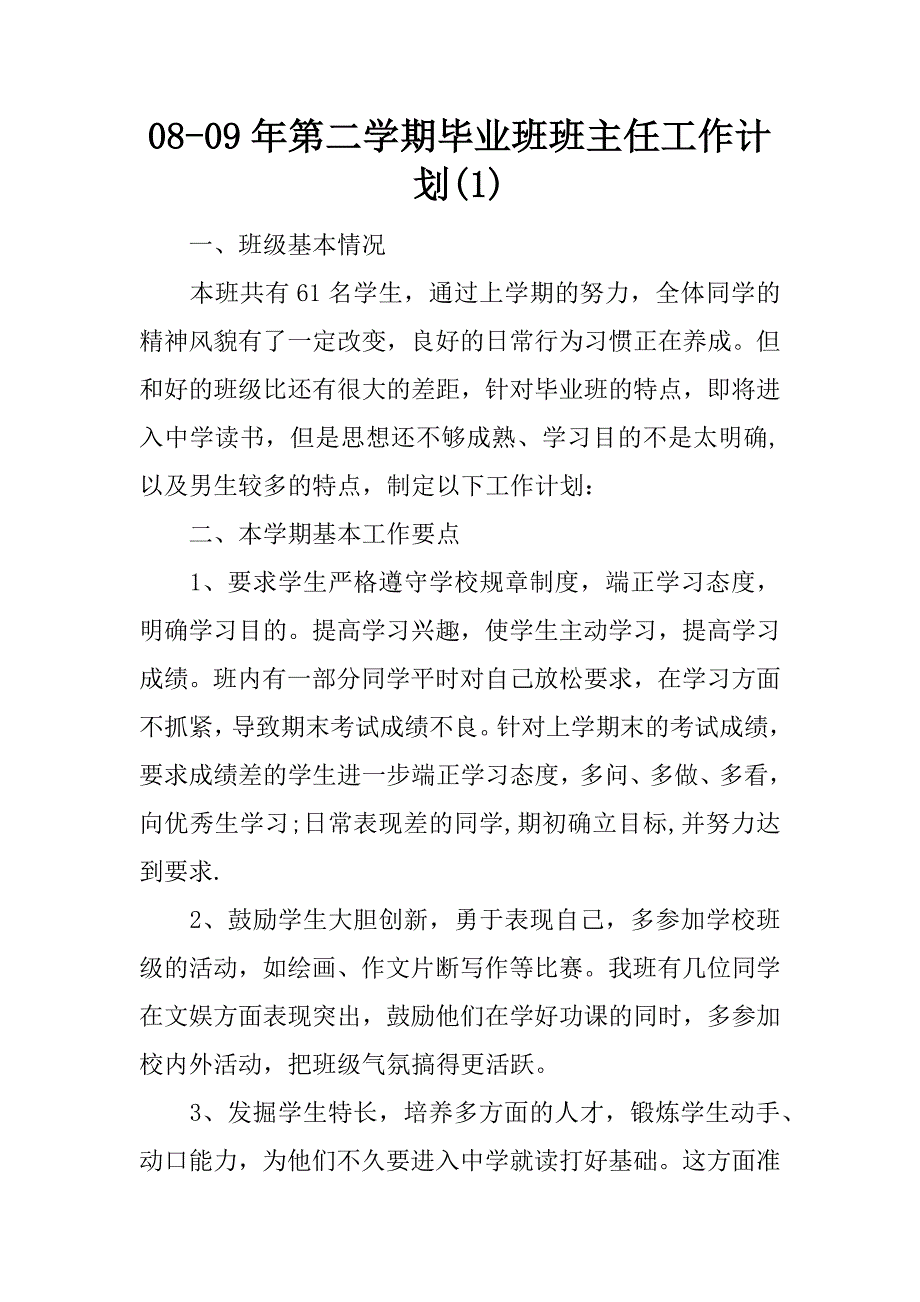 08-09年第二学期毕业班班主任工作计划(1)_第1页