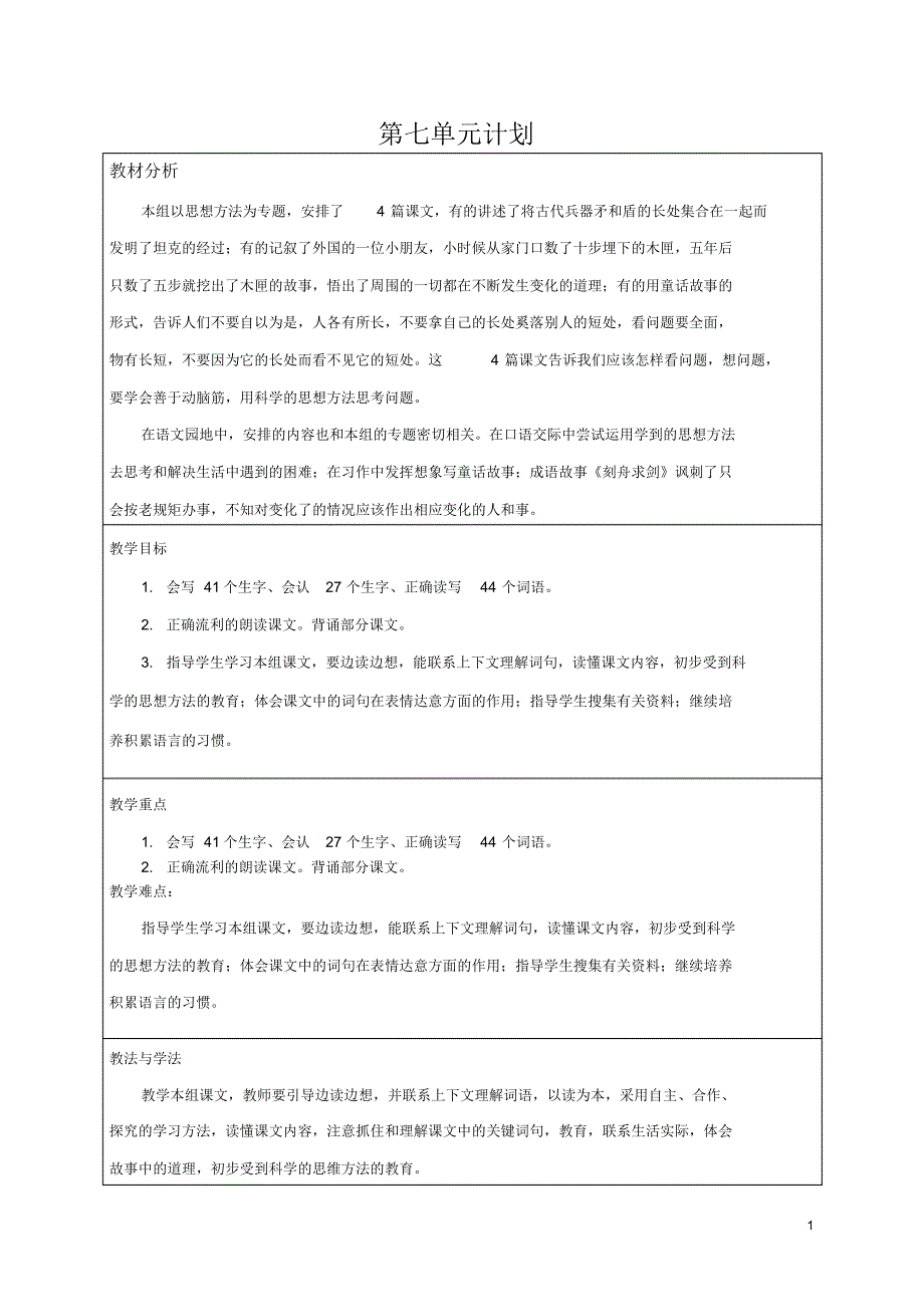 第七单元计划、教案_第1页