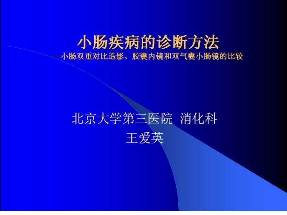 小肠疾病的诊断方法课件_第1页