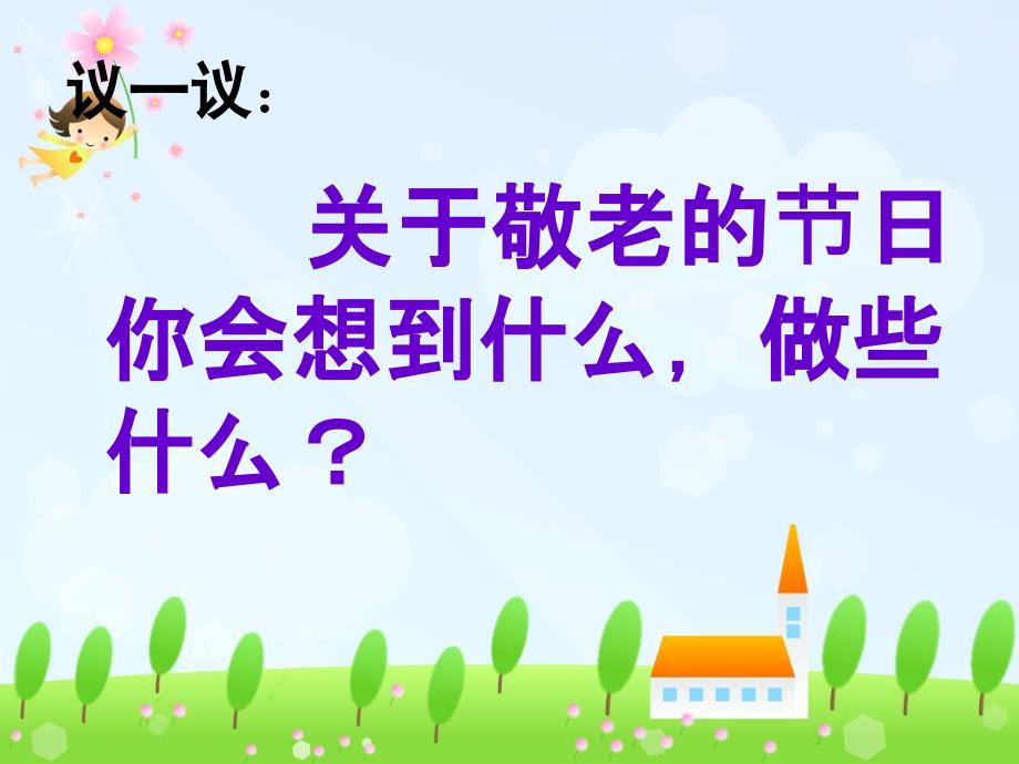 《敬老节课件》小学品德与生活未来社2001课标版二年级下册课件_第4页