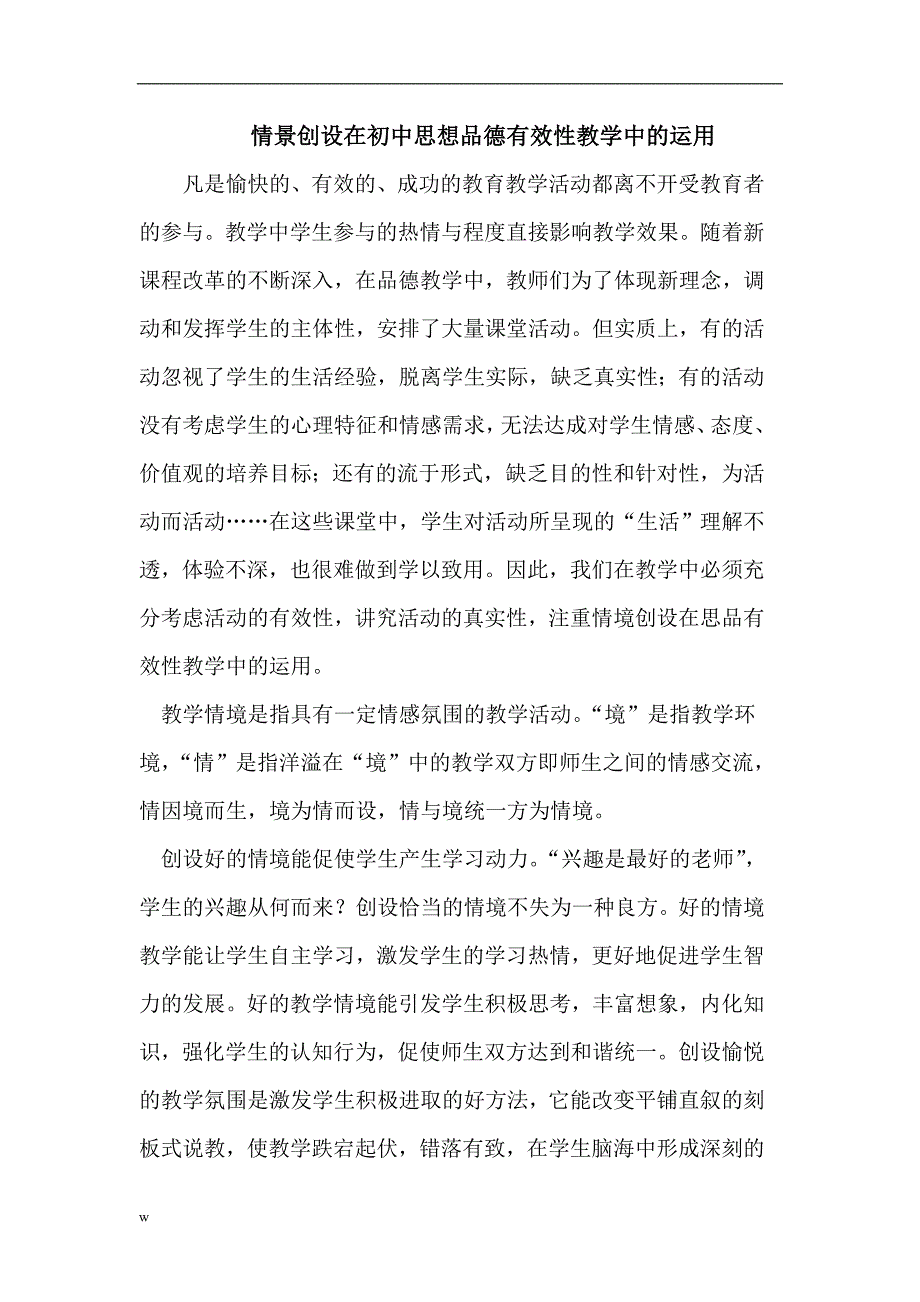 【毕业设计论文】初中思想品德有效性教学中情景创设的运用_第1页