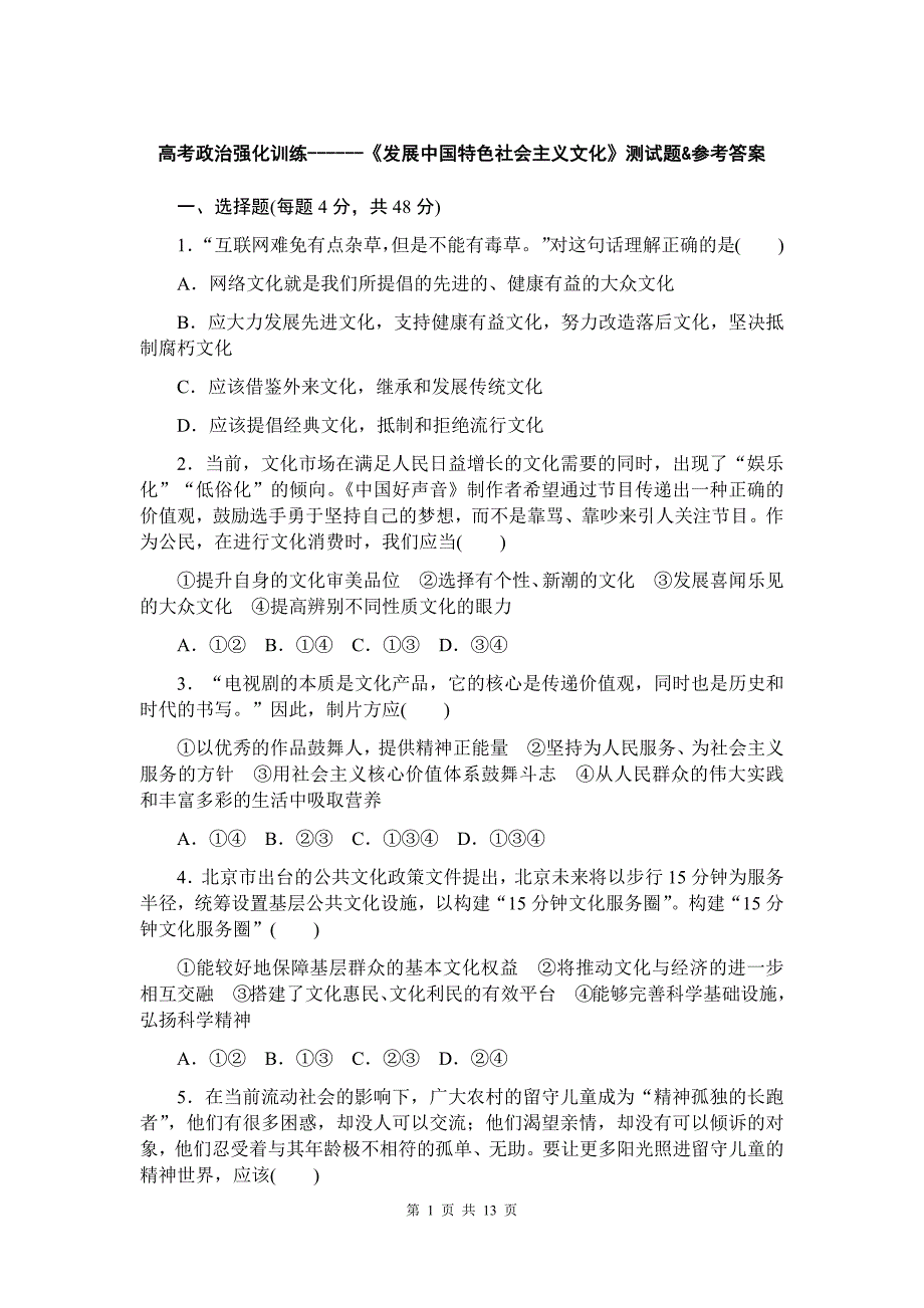 高考政治强化训练------《发展中国特色社会主义文化》测试题&参考答案_第1页