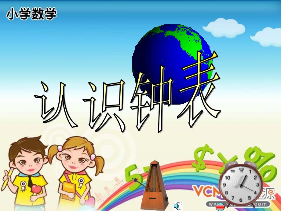 《五认识钟表课件》小学数学西南师大2001课标版一年级下册课件_15_第3页