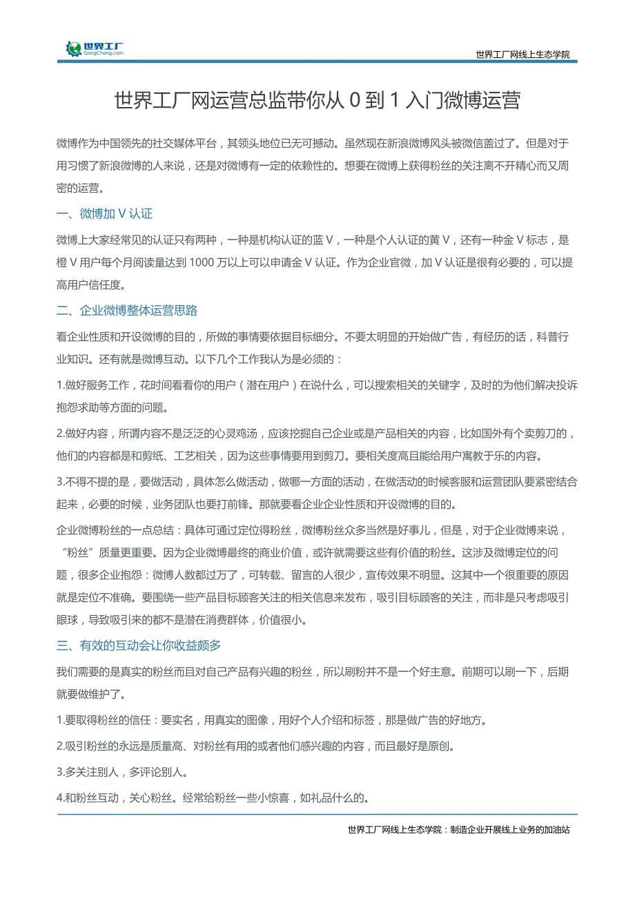 世界工厂网运营总监带你从0到1入门微博运营_第2页