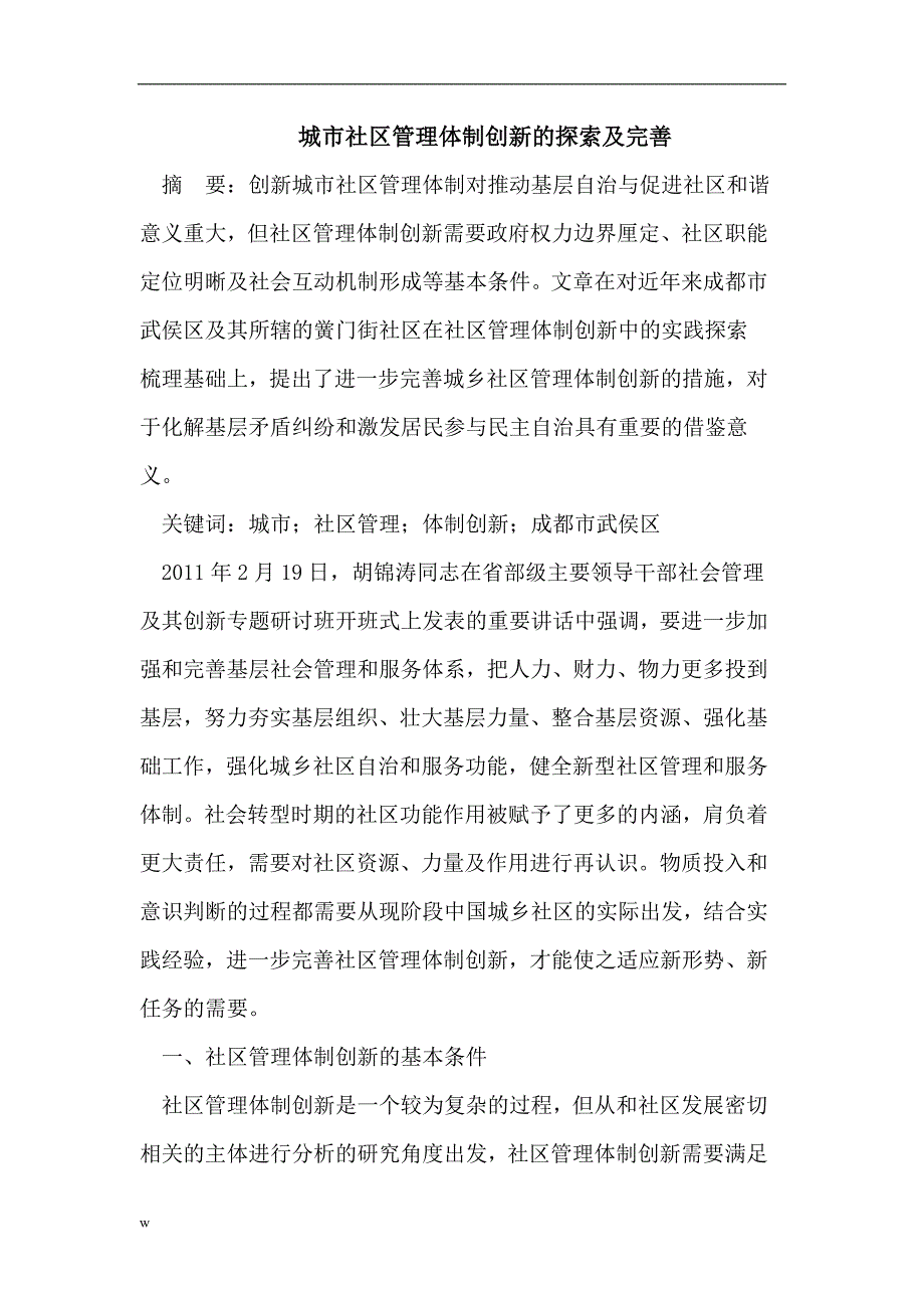 【毕业设计论文】城市社区管理体制创新的探索及完善_第1页