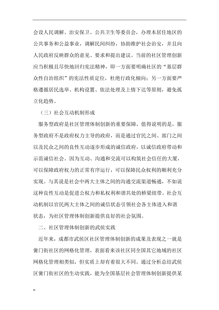 【毕业设计论文】城市社区管理体制创新的探索及完善_第3页