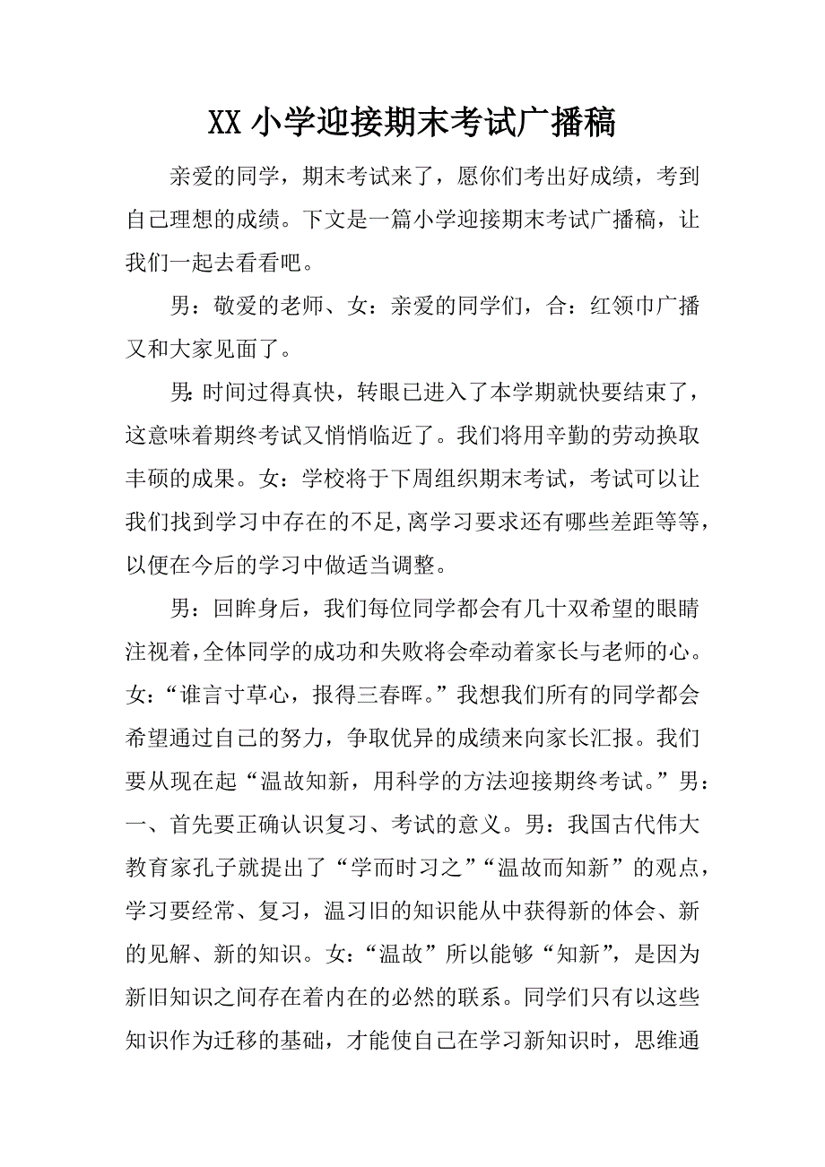 xx小学迎接期末考试广播稿_第1页