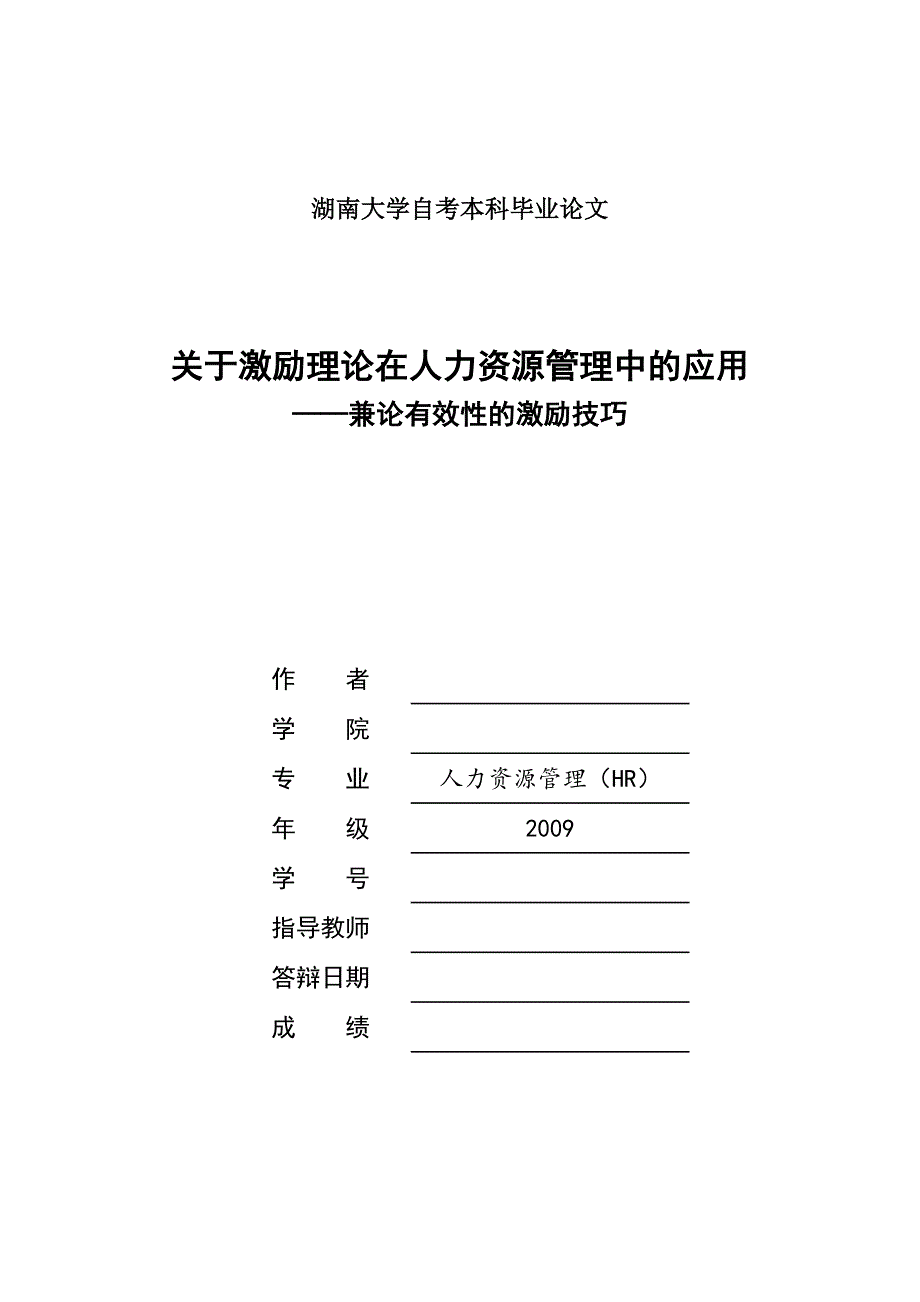 毕业论文(设计)-人力资源《关于激励理论在人力资源管理中的应用》_第1页