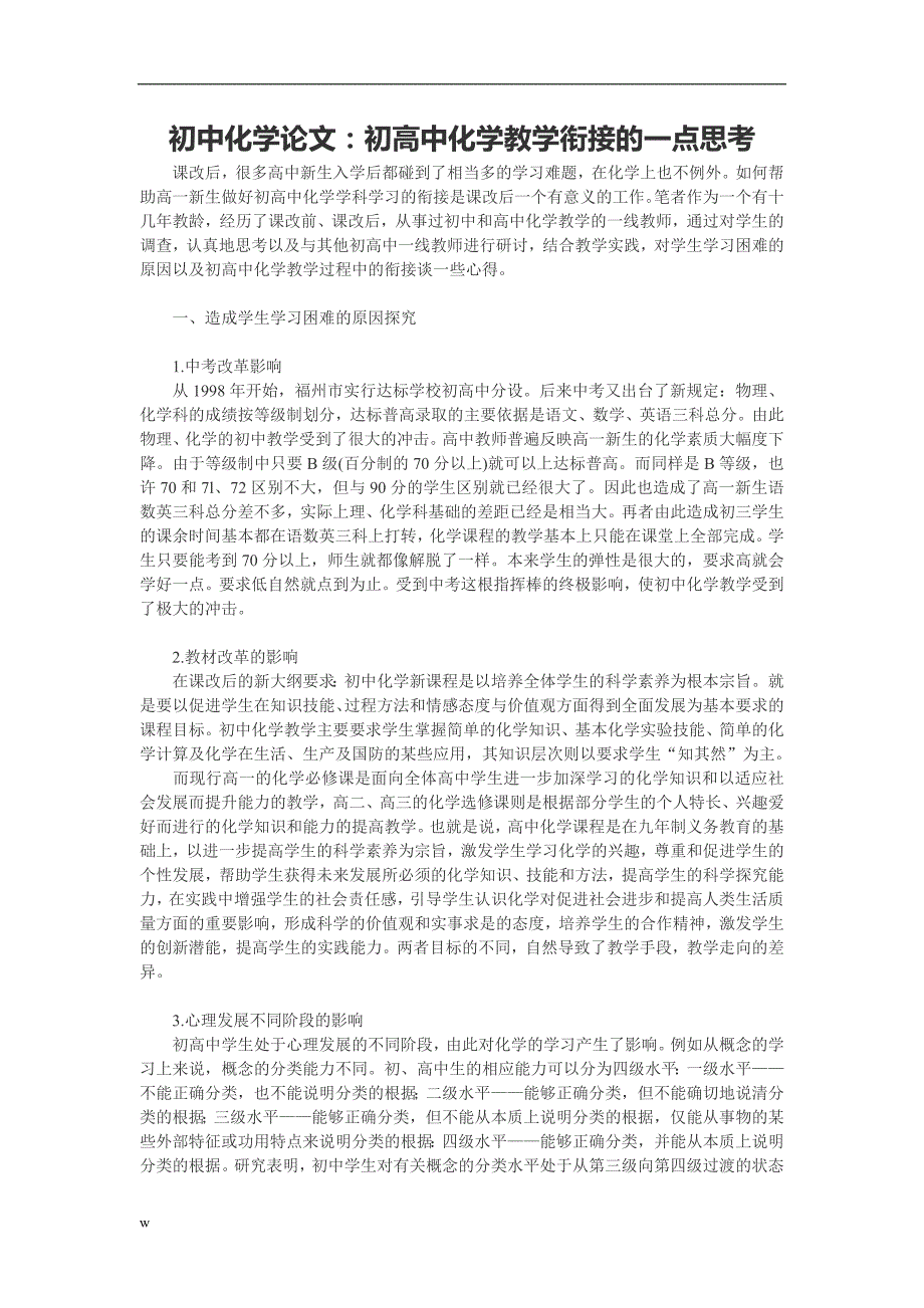 【毕业设计论文】初高中化学教学衔接的一点思考_第1页