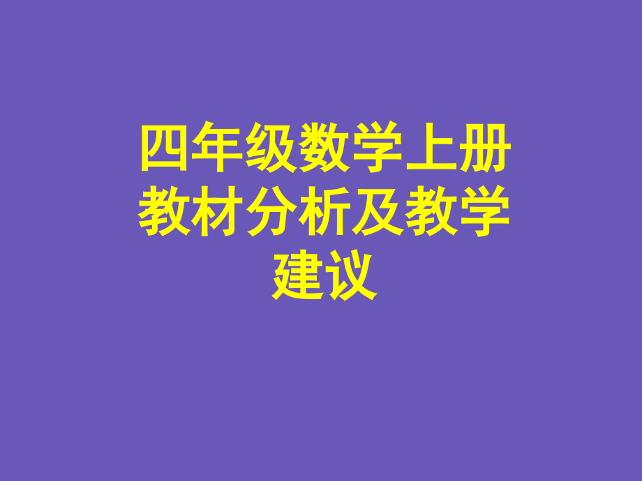 小学数学教师培训课件新人教版小学四年级数学上册教材分析及教学建议_第1页