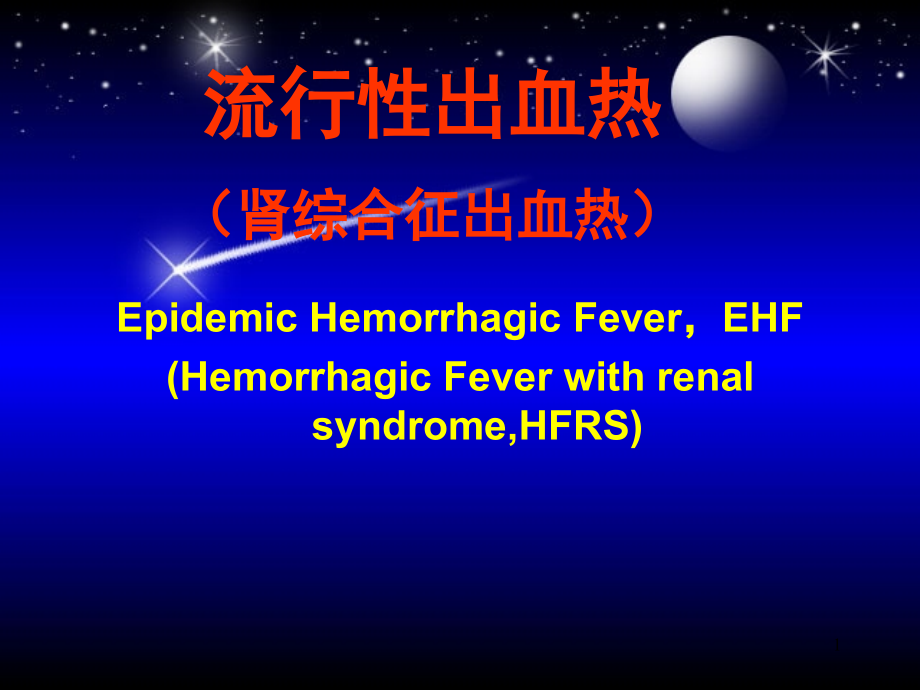 流行性出血热课件_1_第1页