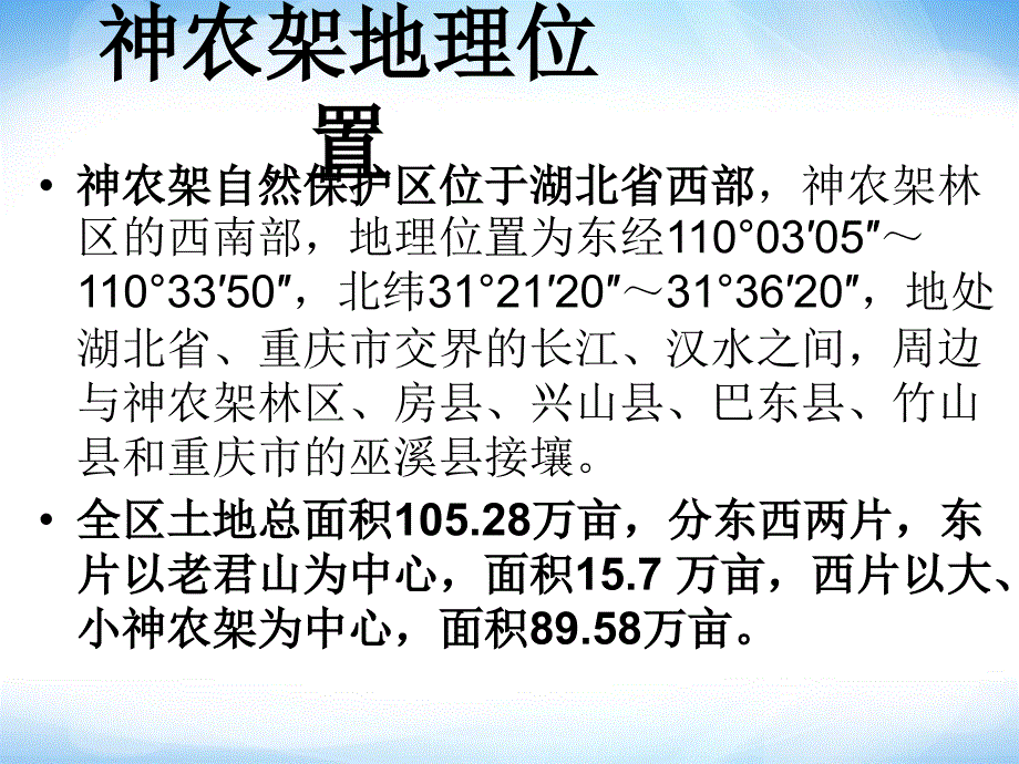 第十六课《神秘的神农架》ppt课件1_信息技术六下_冀教版_第2页