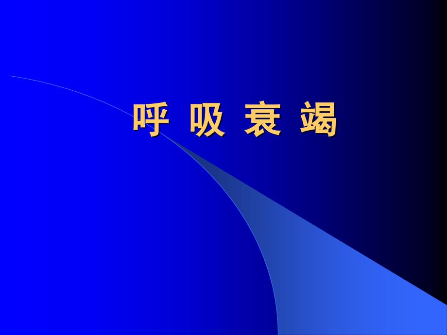 呼吸衰竭护理新课件_第1页