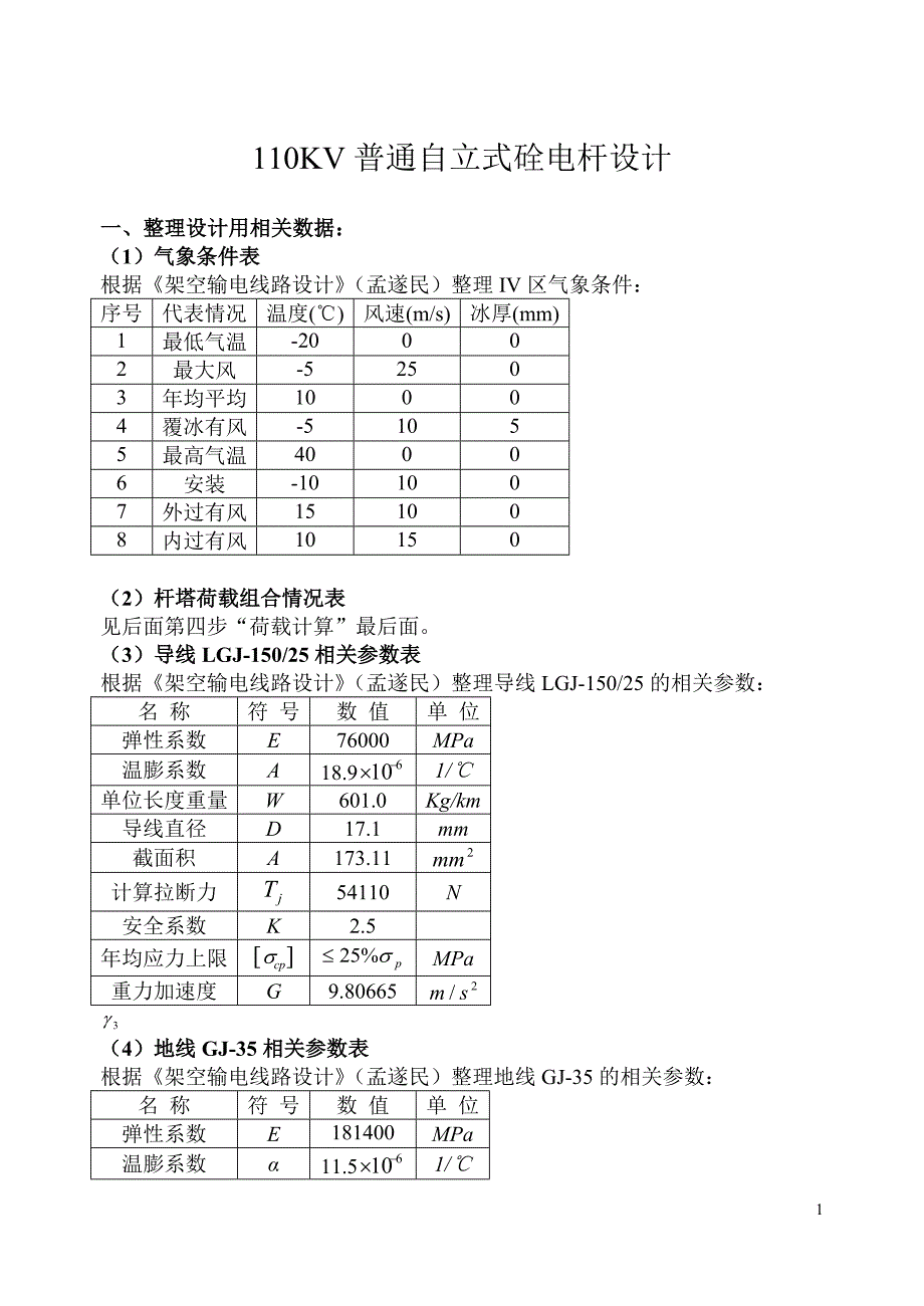 毕业论文(设计)-三峡大学输电杆塔设计课程设计_第4页