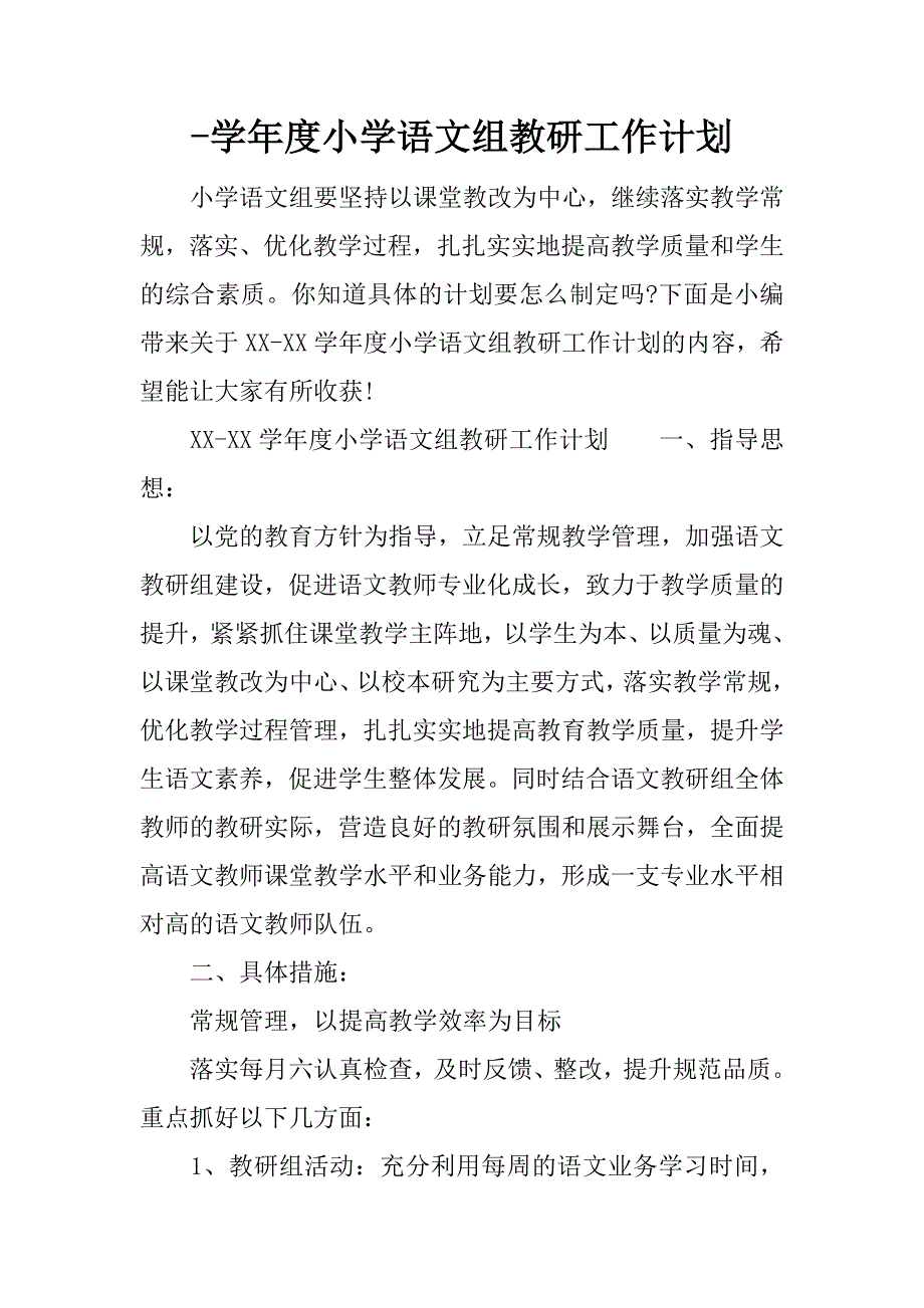 -学年度小学语文组教研工作计划_第1页