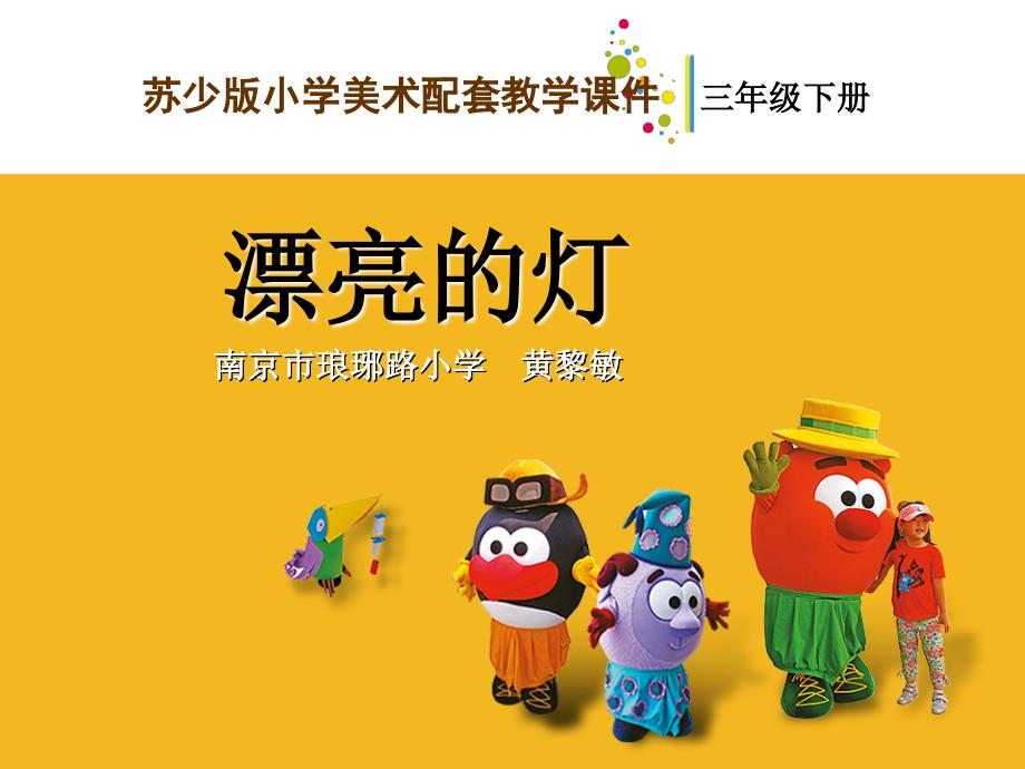 新版美术教材三年级(下)第2课 漂亮的灯_第1页
