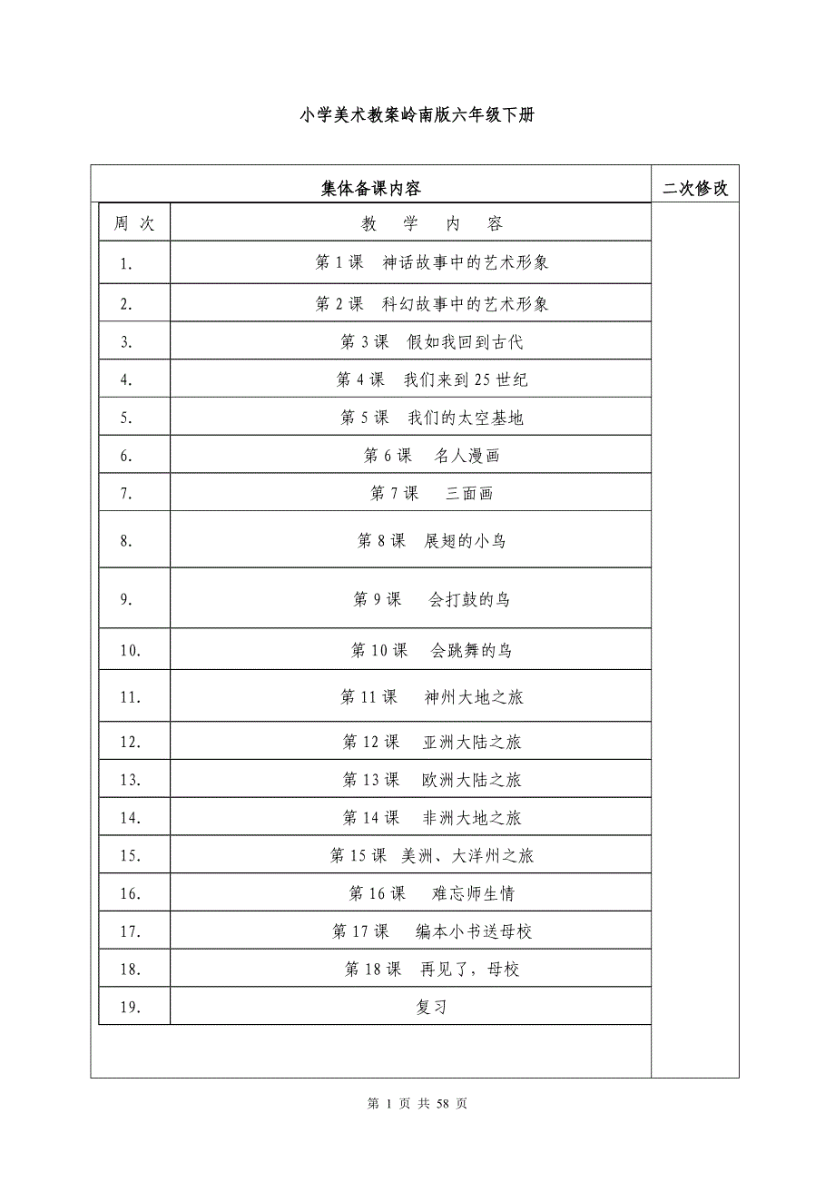 岭南版小学美术六年级下册教案_第1页