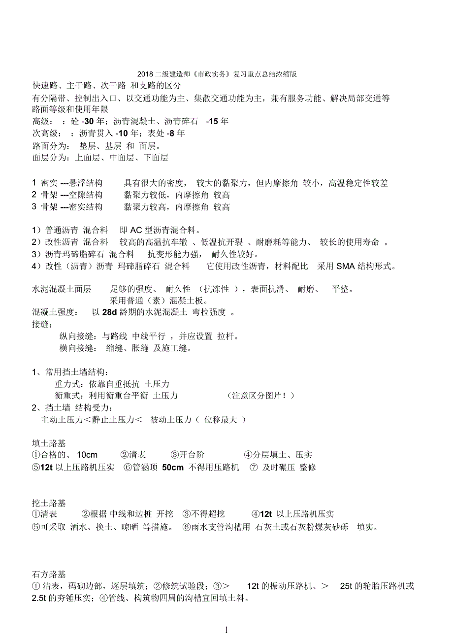 2018年二级建造师考点整理_第1页