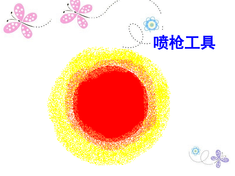 画图软件刷子和喷枪解析ppt课件_第3页