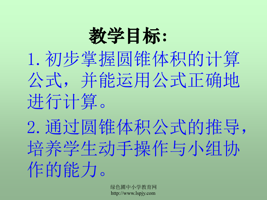 苏教版小学六年级下册数学《圆锥的体积》课件_第2页