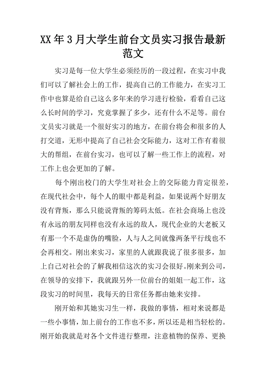 xx年3月大学生前台文员实习报告最新范文_第1页