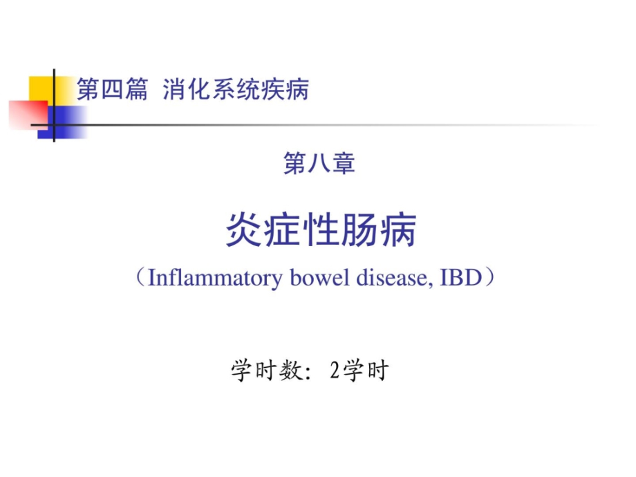 精华炎症性肠病课件_第1页