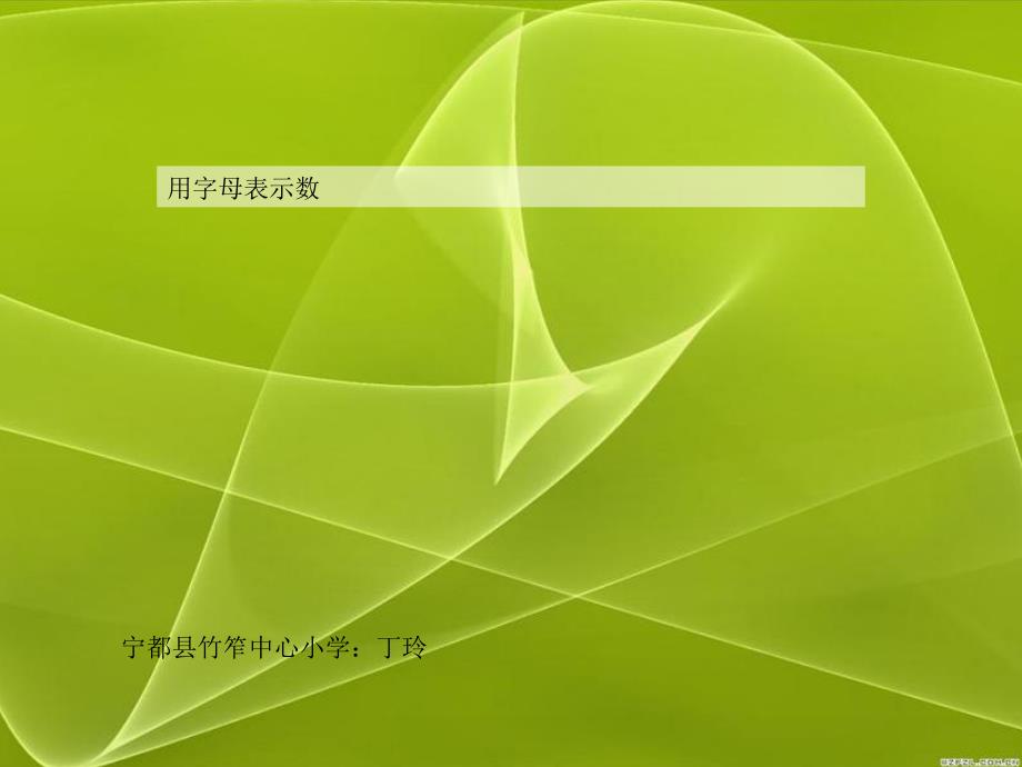 新课标人教版小学五年级数学上册第四单元用字母表示数课件最新_第1页