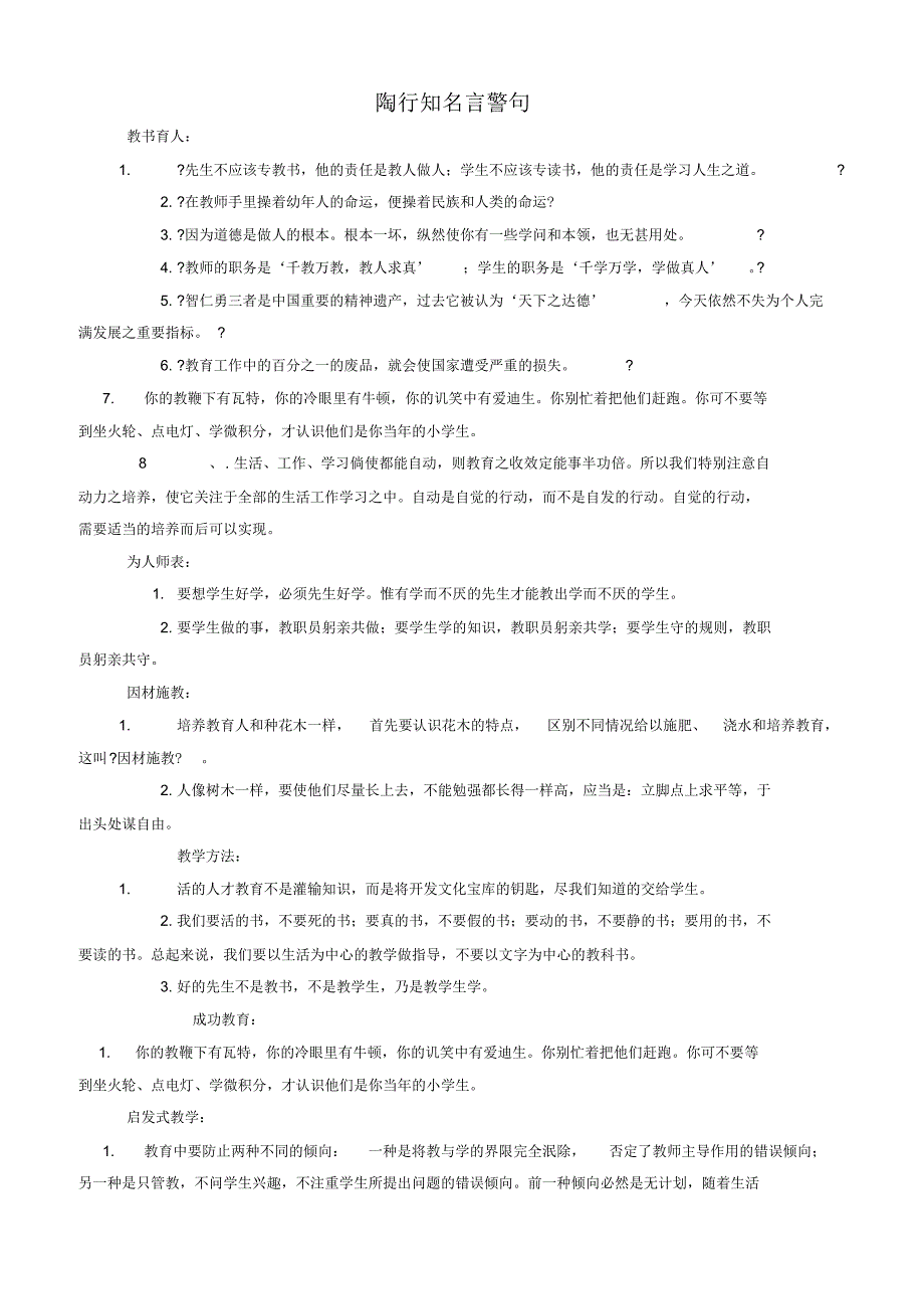 陶行知苏霍姆林斯基教育名言_第1页