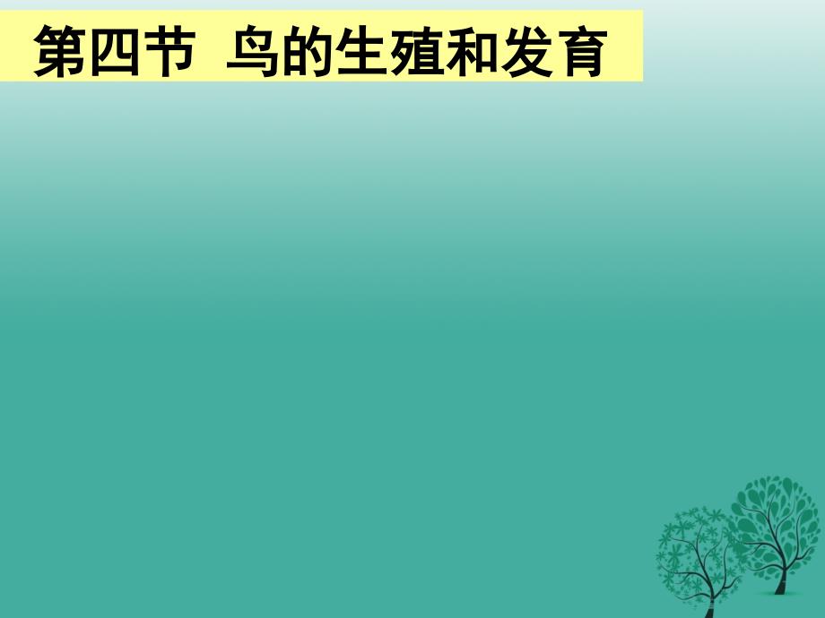 四清导航2017年春八年级生物下册_第七单元_第一章 第四节 鸟的生殖和发育课件2 （新版）新人教版_第1页