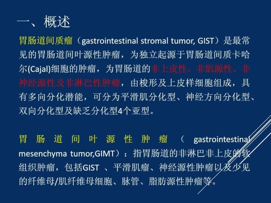 胃肠道间质瘤影像表现课件_1_第2页