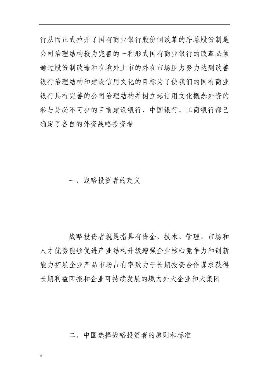 【毕业设计论文】从战略投资者角度看中国国有商业银行改革_第2页