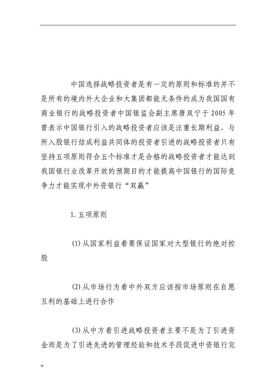 【毕业设计论文】从战略投资者角度看中国国有商业银行改革_第3页