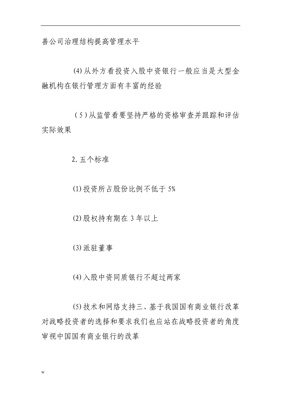 【毕业设计论文】从战略投资者角度看中国国有商业银行改革_第4页