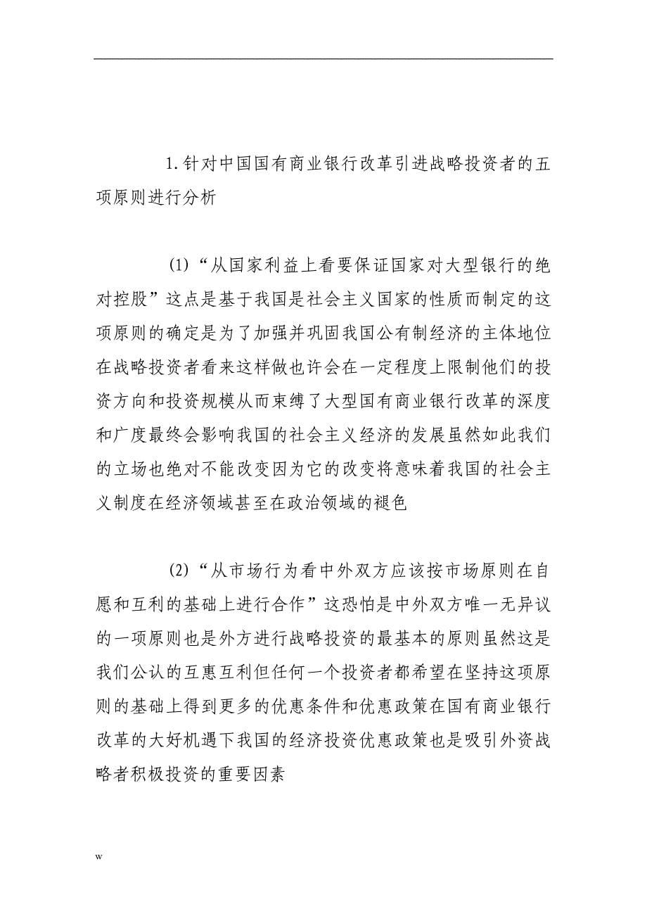 【毕业设计论文】从战略投资者角度看中国国有商业银行改革_第5页