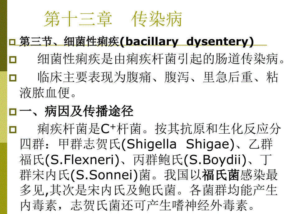 《病理学》成教第13章传染病菌痢阿米钩体流脑乙脑课件_第1页