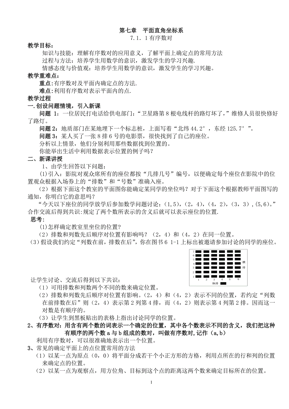 新人教版七年级数学下册第七章平面直角坐标系教案文档_第1页