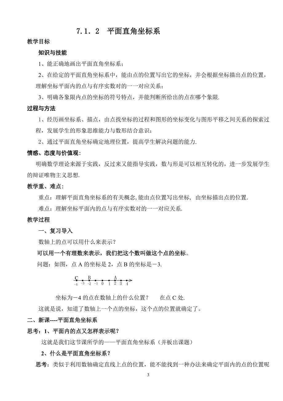 新人教版七年级数学下册第七章平面直角坐标系教案文档_第3页